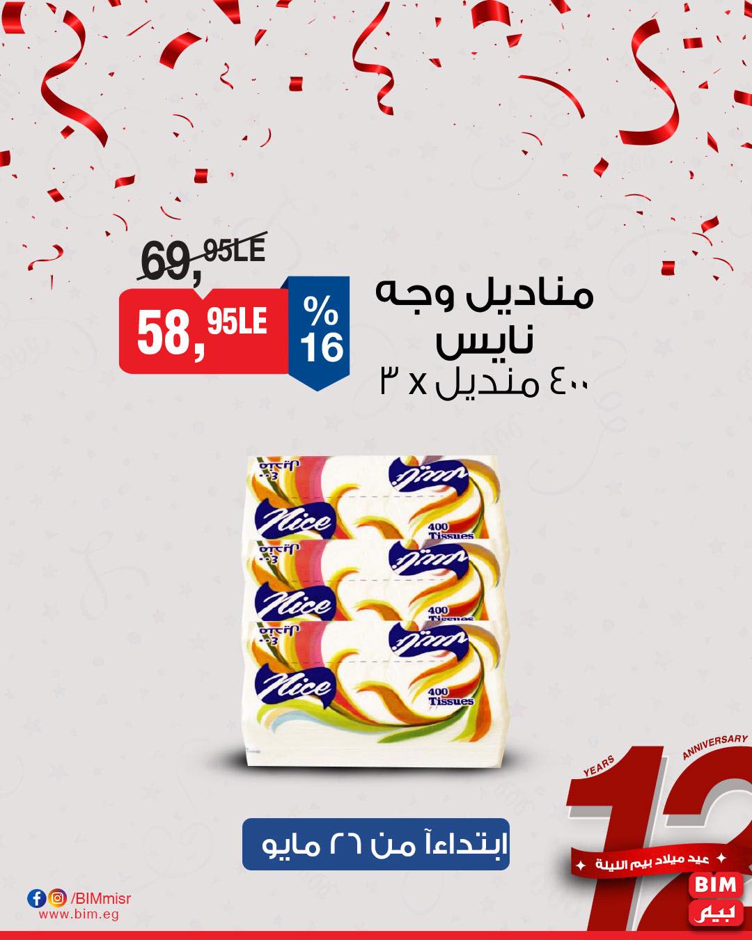 bim offers from 26may to 30may 2025 عروض بيم من 26 مايو حتى 30 مايو 2025 صفحة رقم 21